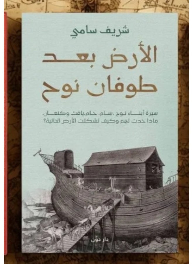 "الأرض بعد طوفان نوح" للمؤلف شريف سامي،